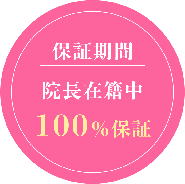 保証期間院長在籍中100%保証